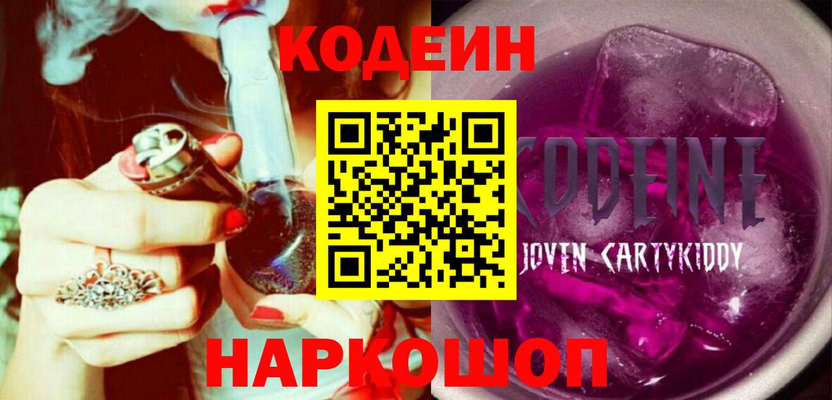 Codein напиток Lean (лин) Фрязино