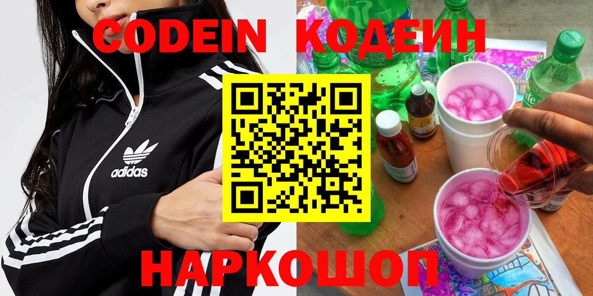 Кодеиновый сироп Lean напиток Lean (лин)  Вход с VPN  Codein Purple Drank  Фрязино 